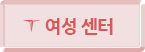 여성센터 바로가기 버튼