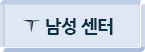 남성센터 바로가기 버튼