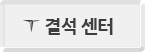 결석센터 바로가기 버튼