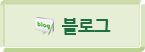 블로그 바로가기 버튼